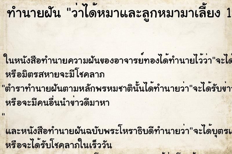 ทำนายฝันทำนายฝันว่าได้หมาและลูกหมามาเลี้ยง1ตัว